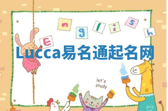 Lucca易名通起名网