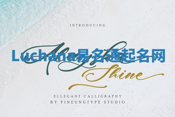 Luchana易名通起名网