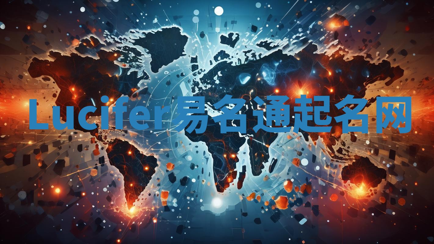 Lucifer易名通起名网