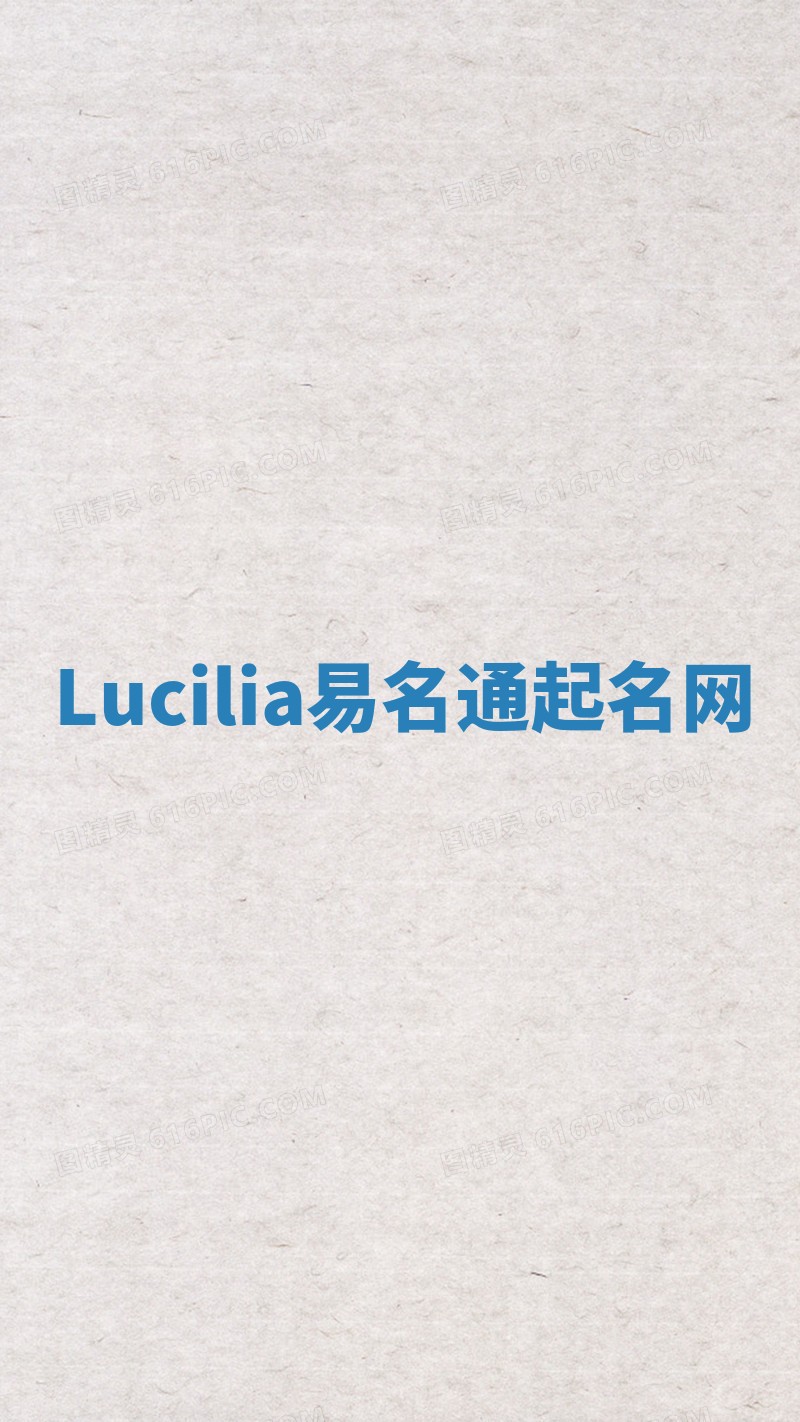 Lucilia易名通起名网 Lucilia易名通起名网