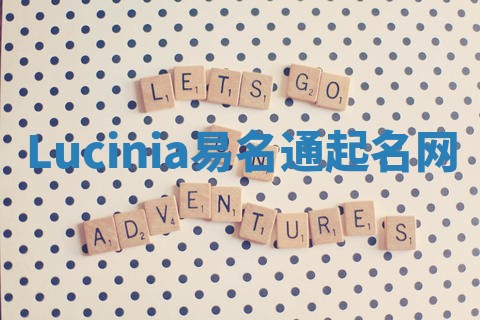Lucinia易名通起名网