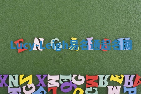 Lucy-Leigh易名通起名网 Lucy-Leigh易名通起名网