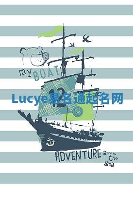 Lucye易名通起名网