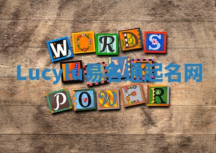 Lucylu易名通起名网 Lucylu易名通起名网