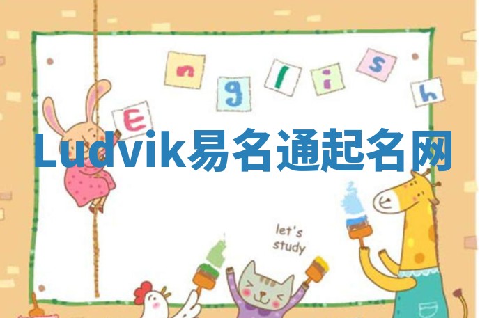 Ludvik易名通起名网
