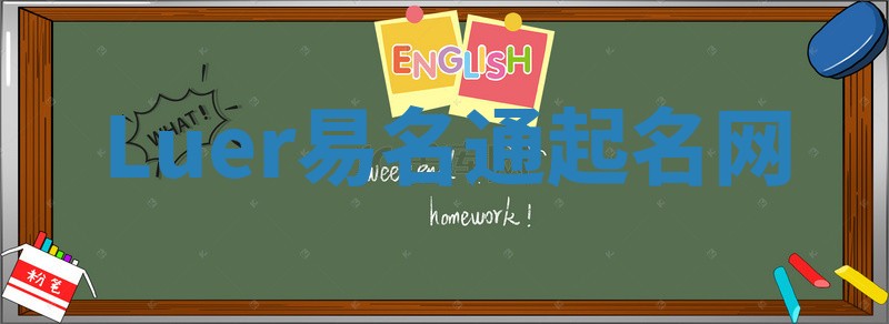 Luer易名通起名网