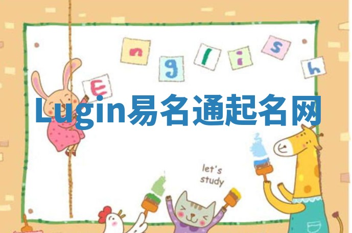 Lugin易名通起名网