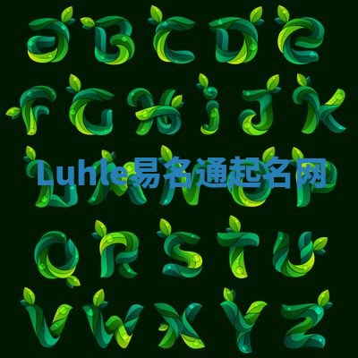 Luhle易名通起名网 Luhle易名通起名网