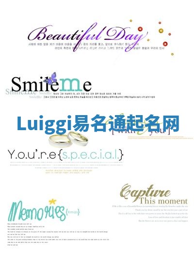 Luiggi易名通起名网 Luiggi易名通起名网