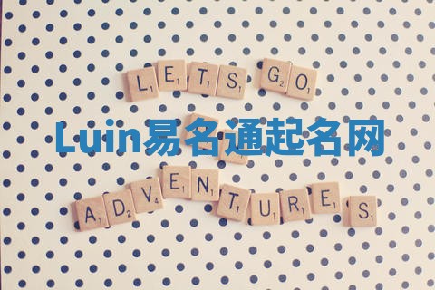 Luin易名通起名网 Luin易名通起名网
