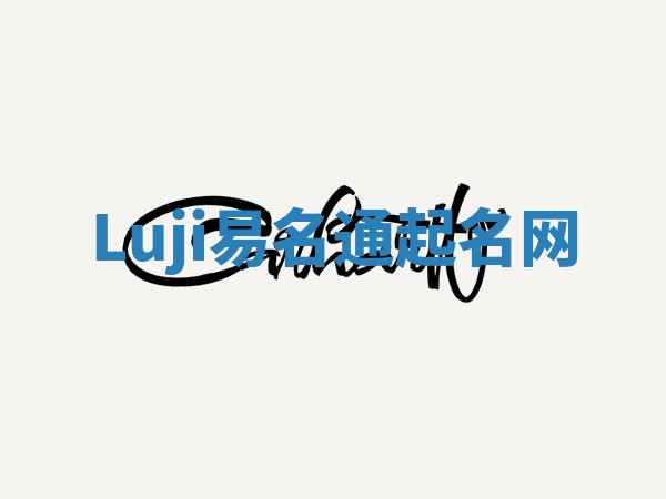 Luji易名通起名网
