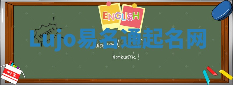 Lujo易名通起名网