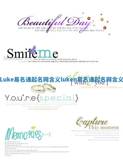 Luke易名通起名网含义_luken易名通起名网含义