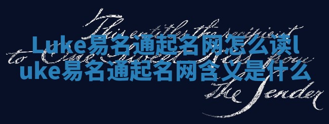 Luke易名通起名网怎么读 luke易名通起名网含义是什么
