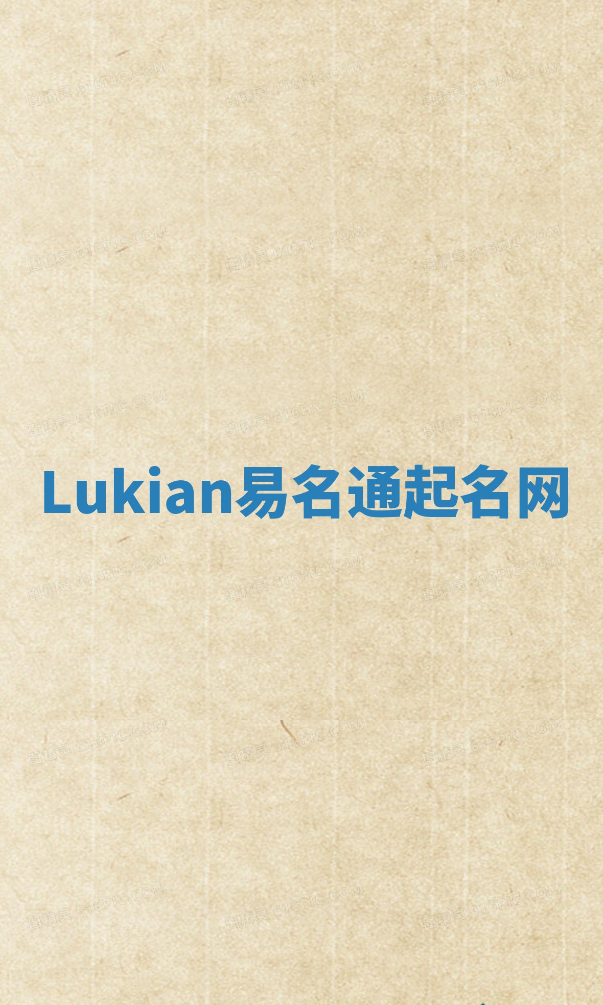 Lukian易名通起名网 Lukian易名通起名网