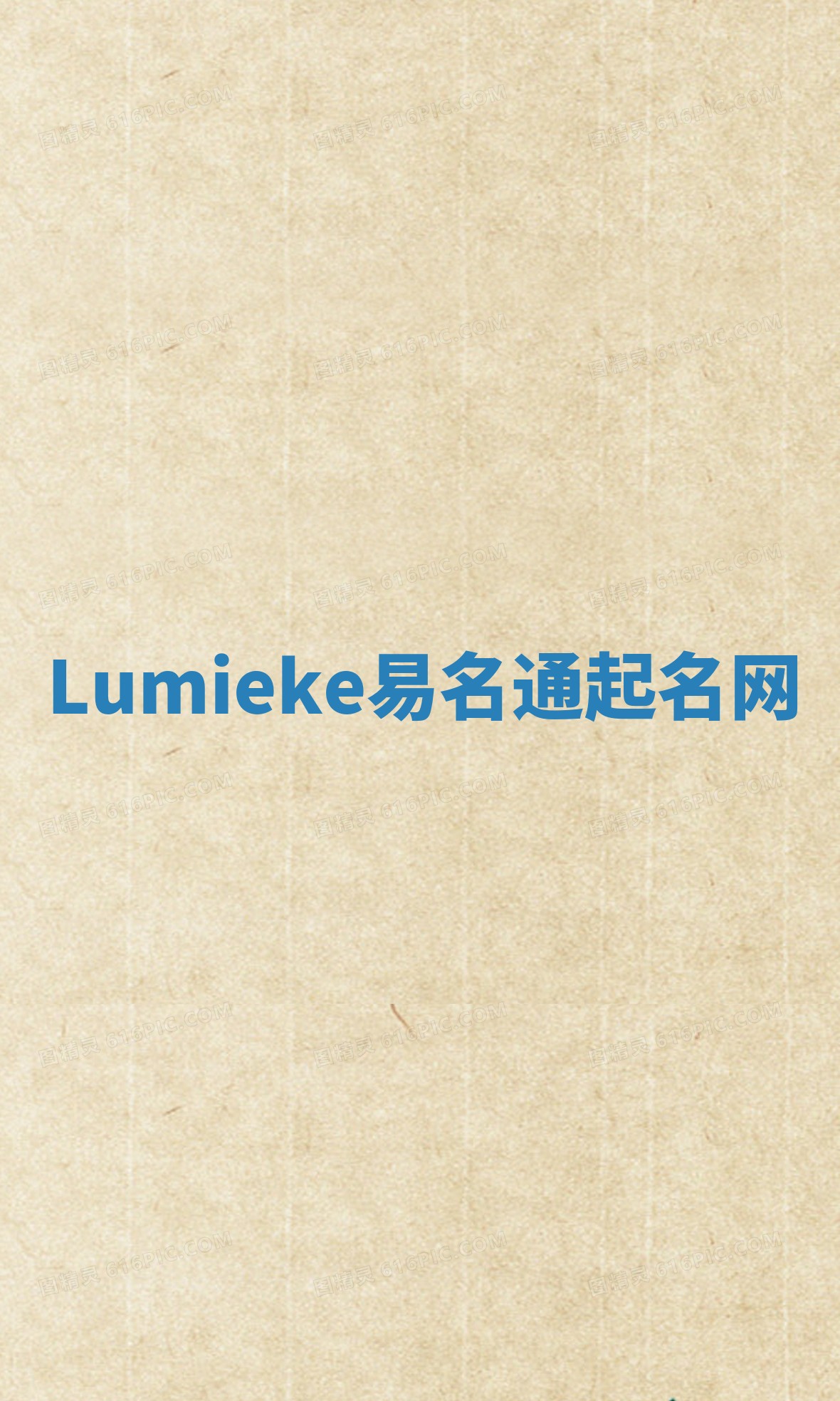 Lumieke易名通起名网