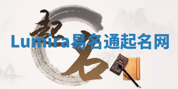 Lumira易名通起名网