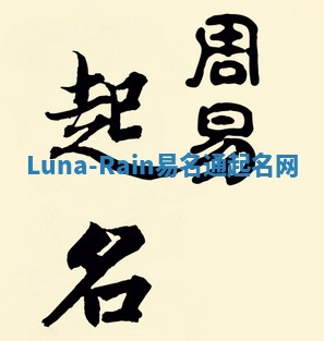 Luna-Rain易名通起名网 Luna-Rain易名通起名网