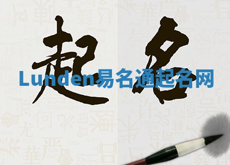Lunden易名通起名网