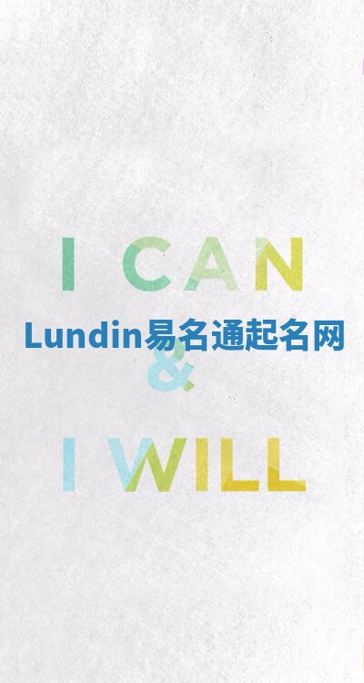 Lundin易名通起名网 Lundin易名通起名网