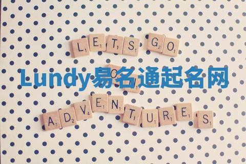 Lundy易名通起名网