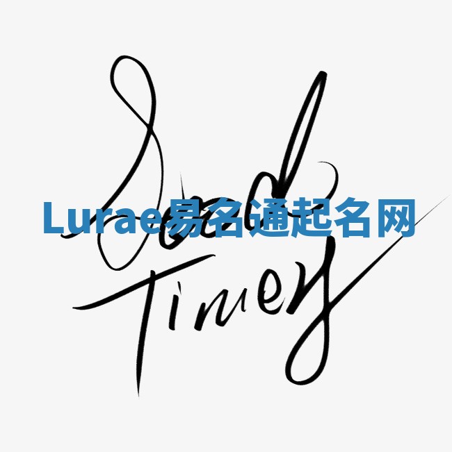 Lurae易名通起名网
