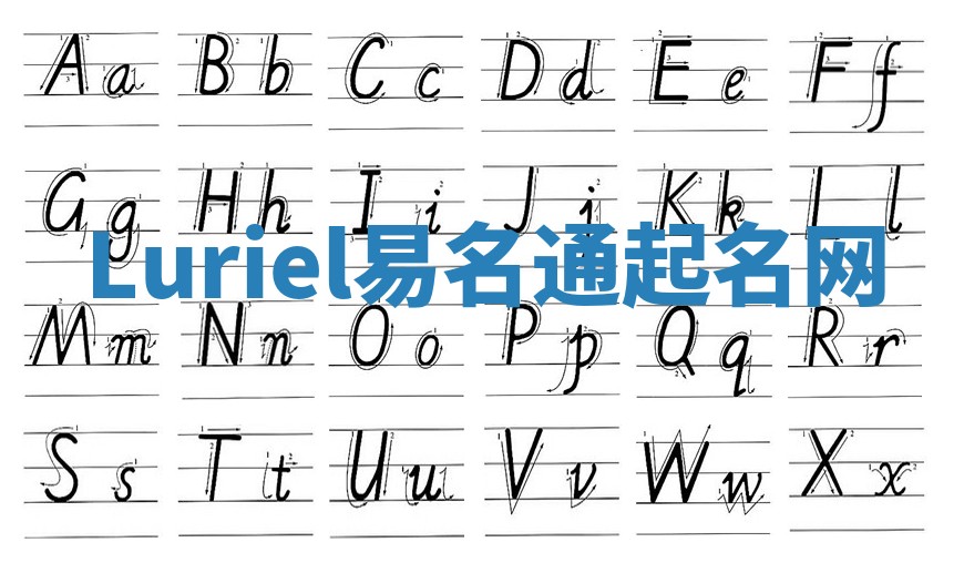 Luriel易名通起名网
