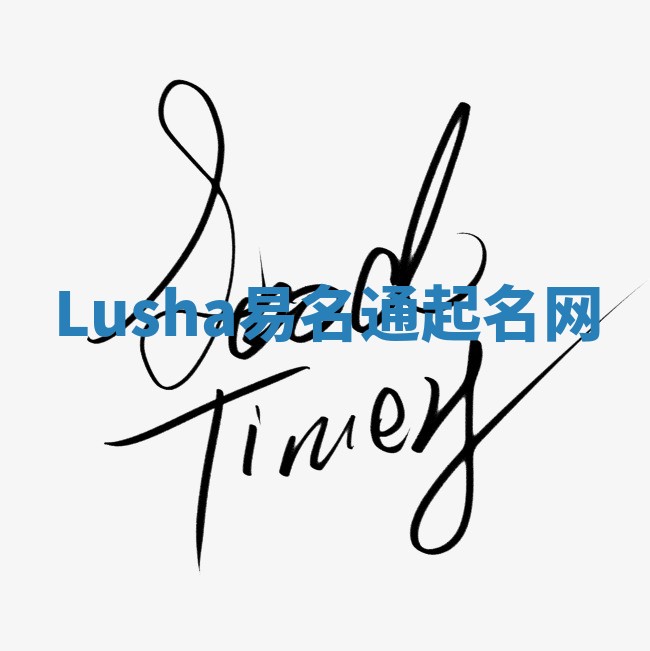 Lusha易名通起名网