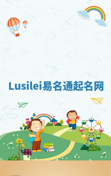 Lusilei易名通起名网