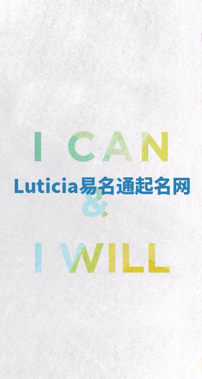Luticia易名通起名网