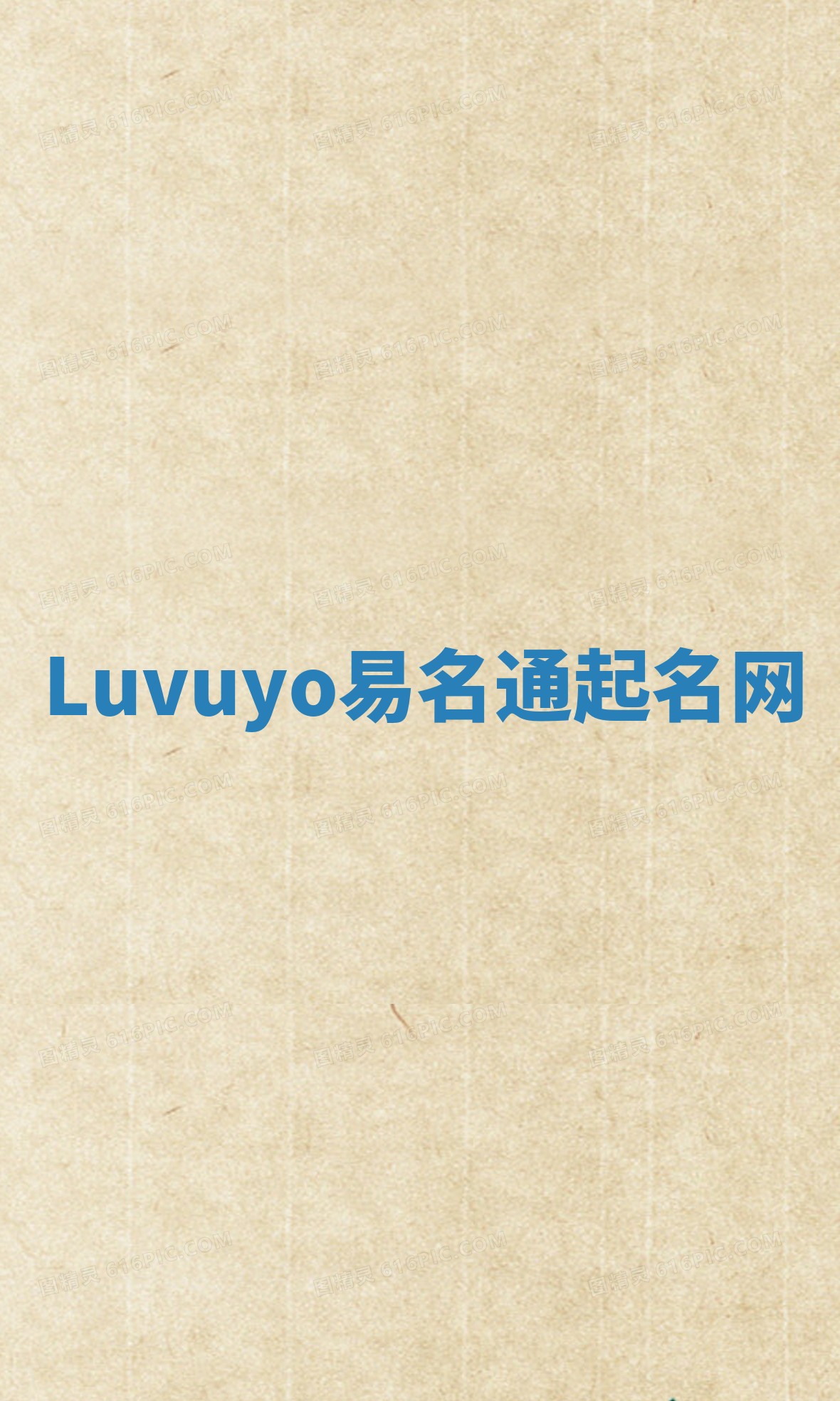 Luvuyo易名通起名网