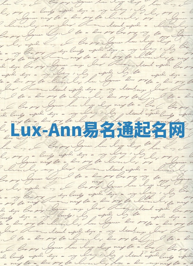 Lux-Ann易名通起名网 Lux-Ann易名通起名网