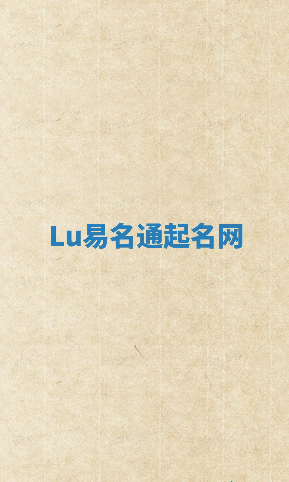 Lu易名通起名网