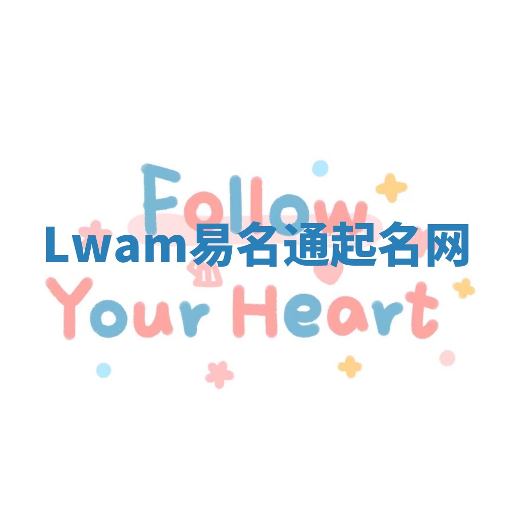 Lwam易名通起名网