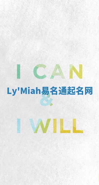 Ly'Miah易名通起名网