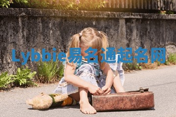 Lybbie易名通起名网