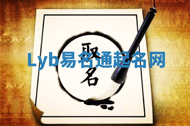 Lyb易名通起名网 Lyb易名通起名网