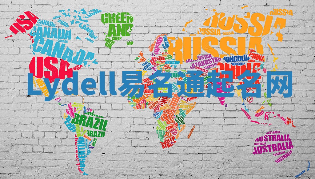 Lydell易名通起名网