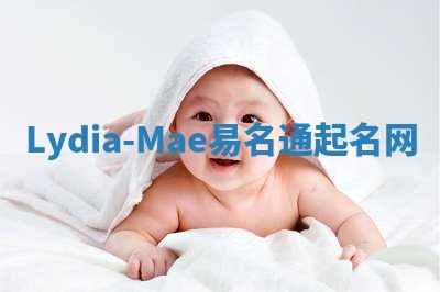 Lydia-Mae易名通起名网 Lydia-Mae易名通起名网