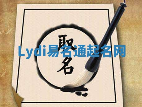 Lydi易名通起名网 Lydi易名通起名网