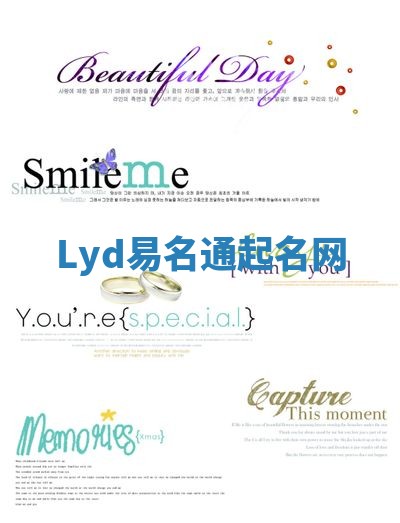 Lyd易名通起名网