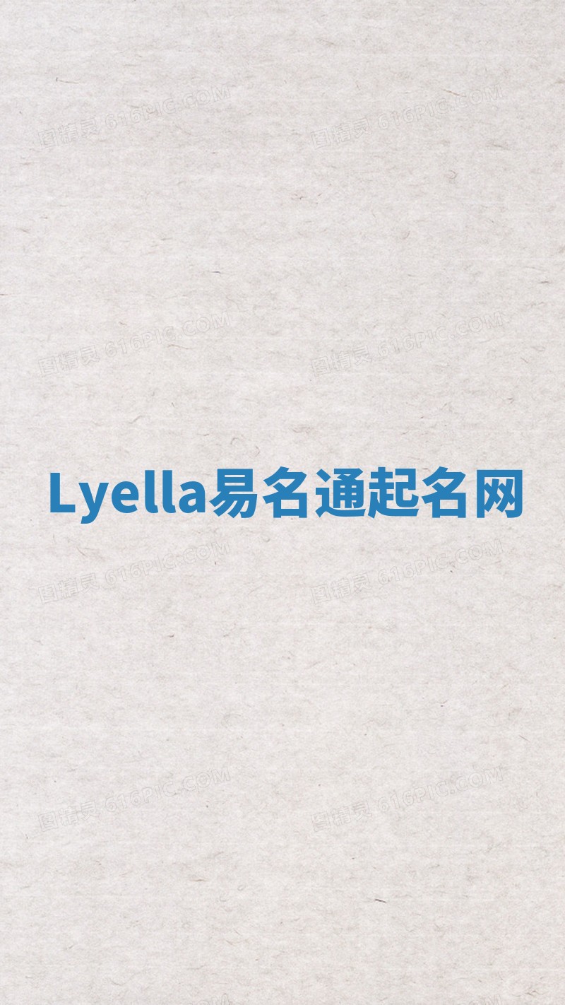 Lyella易名通起名网