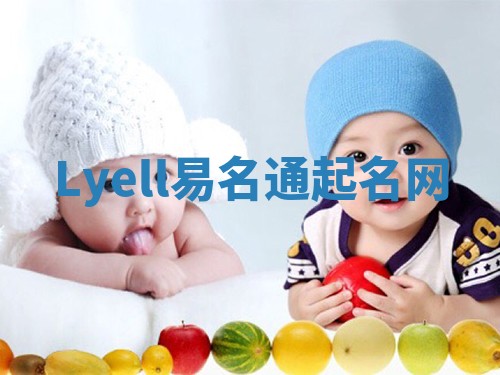 Lyell易名通起名网