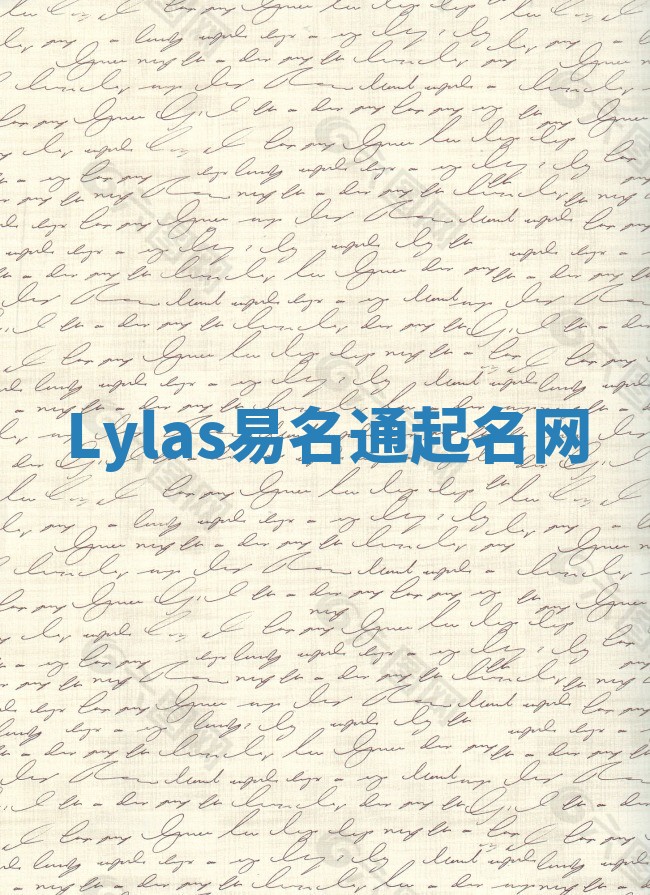 Lylas易名通起名网