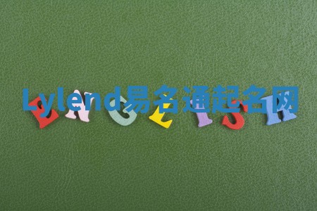 Lylend易名通起名网