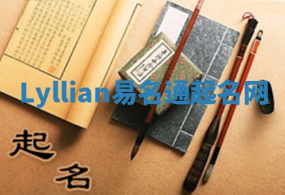 Lyllian易名通起名网