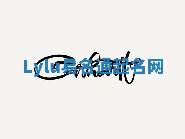 Lylu易名通起名网