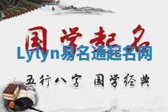 Lylyn易名通起名网