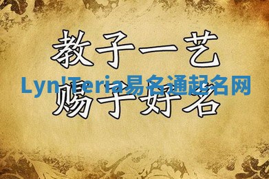 Lyn'Teria易名通起名网