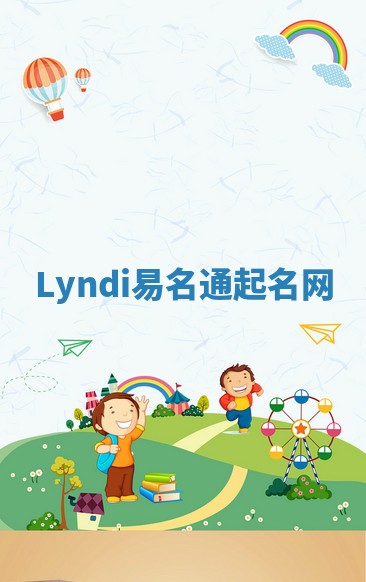 Lyndi易名通起名网